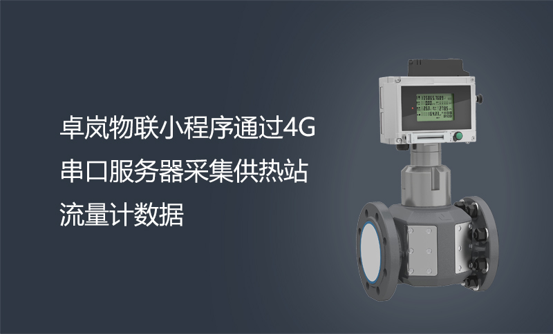 卓嵐物聯(lián)小程序通過4G串口服務(wù)器采集供熱站流量計(jì)數(shù)據(jù)